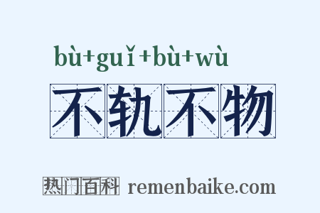 不轨不物是什么意思的图片